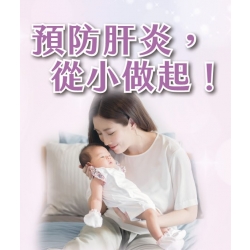 預防肝炎從小做起